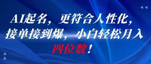 AI一键起名，更符合人性化，接单接到爆，小白轻松月入四位数!-第一资源库