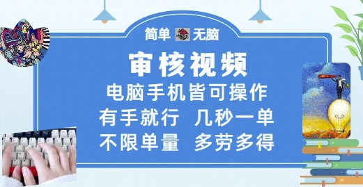 审核视频，电脑手机皆可操作，有手就行，几秒一单，不限单量，多劳多得【揭秘】-第一资源库