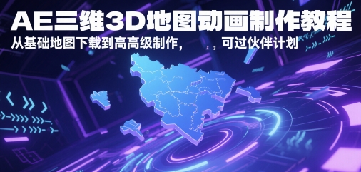 AE三维3D地图动画制作教程，从基础地图下载到高级制作，可过伙伴计划-第一资源库