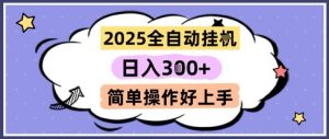 2025全自动挂G撸金，一天稳定3张，多机多挣，收益无上限，简单操作好上手【揭秘】-第一资源库