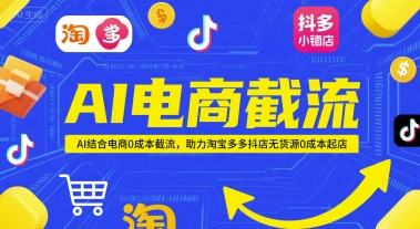 AI电商截流项目，AI结合电商0成本截流，助力淘宝多多抖店无货源0成本起店-第一资源库