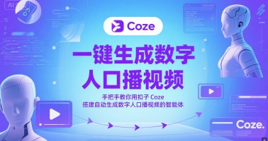 一键生成数字人口播视频，手把手教你用扣子Coze搭建自动生成数字人口播视频的智能体-第一资源库