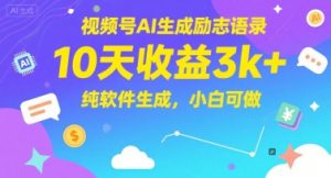 视频号AI生成励志语录，10天收益3k+，纯软件生成，小白可做-第一资源库