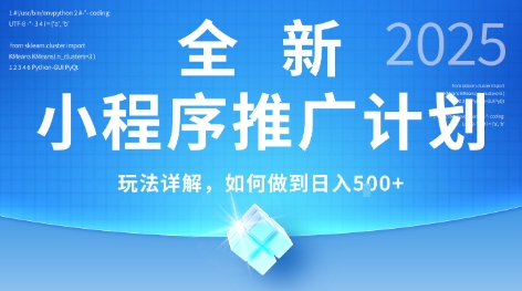 2025年最新小程序推广计划,简单操作,独家技术,日均5张+【揭秘】-第一资源库