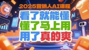 2025营销人AI课程，看了就能懂，懂了马上用，用了真的爽-第一资源库