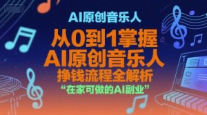 AI原创音乐人，从0到1掌握AI原创音乐人挣钱流程全解析，在家可做的AI副业-第一资源库