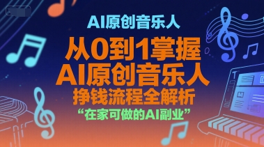 AI原创音乐人，从0到1掌握AI原创音乐人挣钱流程全解析，在家可做的AI副业-第一资源库