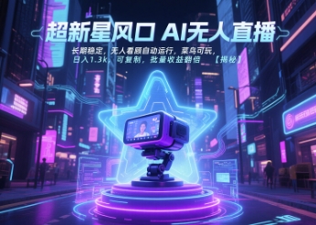 超新星风口无人直播，长期稳定，无人看顾自动运行，菜鸟可玩，日入1.3k，可复制，批量收益翻倍-第一资源库
