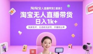 淘宝无人直播带货【最新】，日入1k+，独家技术，无违规无封号，开播就出单【揭秘】-第一资源库