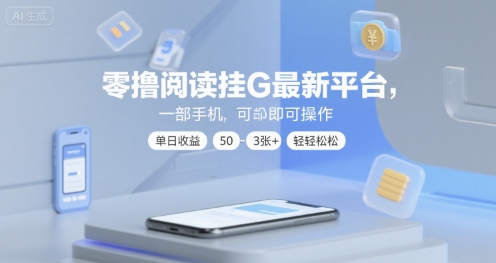 零撸阅读挂G最新平台，一部手机即可操作，单日收益50-3张+轻轻松松【揭秘】-第一资源库
