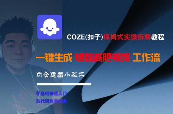 COZE(扣子)保姆式实操拆解教程，一键生成爆款减肥视频工作流，批量产出高质量视频-第一资源库