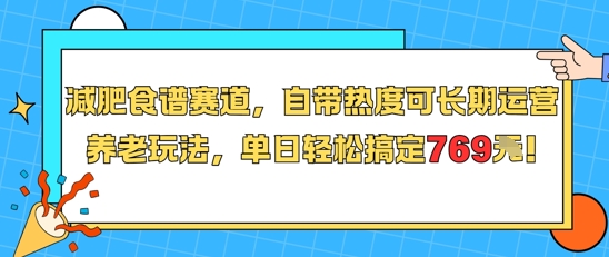 减肥食谱赛道，自带热度可长期运营，养老玩法，单日轻松搞定769-第一资源库