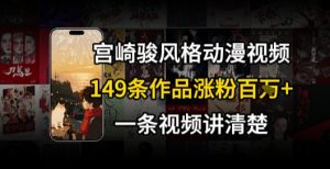 宫崎骏⻛格AI视频，⻜⾏+骑⾏治愈系解锁流量新密码，149条作品涨粉百W-第一资源库
