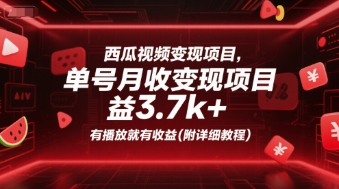 西瓜视频变现项目，单号月收益3.7k+，有播放就有收益(附详细教程)-第一资源库