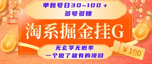 淘系掘金挂G项目,单账号日收益30~100+,多号多得,一个做了就有的项目【揭秘】-第一资源库