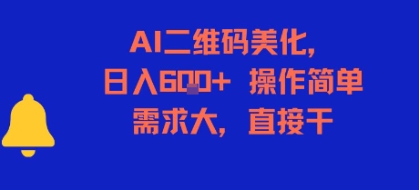 AI二维码美化，日入6张+，操作简单，需求大，直接干-第一资源库
