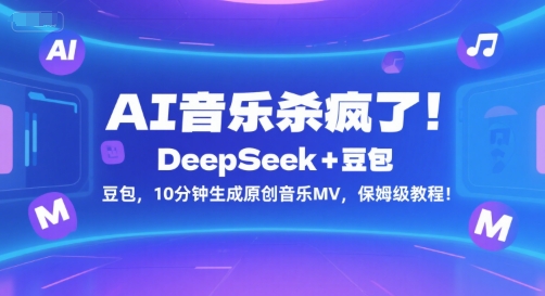 AI音乐杀疯了！DeepSeek+豆包，10分钟生成原创音乐MV，保姆级教程！-第一资源库