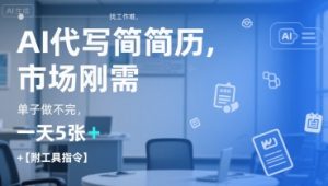 AI代写简历，找工作难，市场刚需，单子做不完，一天5张+【附工具指令】-第一资源库