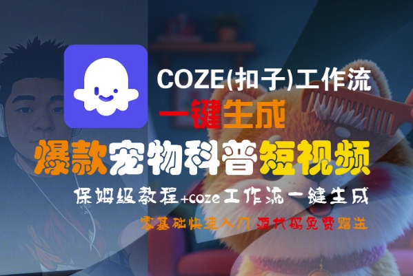 COZE(扣子)工作流一键生成爆款宠物科普短视频，保姆级教程，0基础快速入门-第一资源库