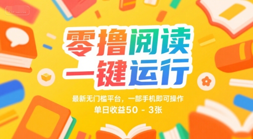 零撸阅读一键运行，最新无门槛平台， 一部手机即可操作，单日收益50-3张【揭秘】-第一资源库