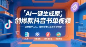 AI一键生成原创爆款抖音书单视频，适合新手入门，撸创作者分成和带货佣金【揭秘】-第一资源库