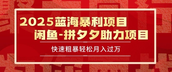 2025 最新闲鱼蓝海暴利项目 快速粗暴让你月入过1W不是梦，保姆级教程【揭秘】-第一资源库