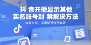 抖音开播显示其他实名账号封禁解决方法，效果自测，不保证百分百有效-第一资源库