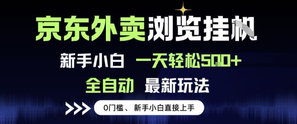 京东外卖浏览全自动项目，操作简单0成本，新手小白轻松一天5张+【揭秘】-第一资源库