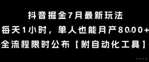 抖音掘金7月最新玩法，每天1小时，单人也能月产8k+，全流程限时公布【揭秘】-第一资源库