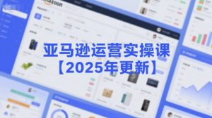 亚马逊运营实操课【2025年更新】主要内容包括亚马逊选品策略解析,选品重点方法、新品口诀必学等-第一资源库