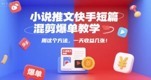 小说推文快手短篇混剪爆单教学，用这个方法，一天收益几张-第一资源库