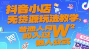 抖音小店无货源玩法教学，普通人月入过W的懒人公式-第一资源库