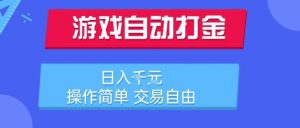 游戏自动打金搬砖项目，日入1k，操作简单，交易自由，适合懒人的副业【揭秘】-第一资源库