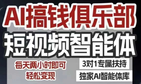 AI搞钱俱乐部短视频智能体，AI智能体实战，抖音+小红书双项目，每天两小时即可轻松变现-第一资源库