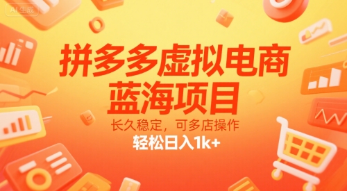拼多多虚拟电商，蓝海项目，长久稳定，可多店操作，轻松日入1k+-第一资源库