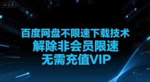 百度网盘不限速下载技术，解除非会员限速，无需充值VIP-第一资源库