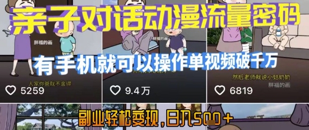 AI引爆短视频，亲子对话动漫流量密码，有手机就可以操作，单视频破千万播放，副业轻松变现，日入5张【揭秘】-第一资源库