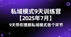 私域模式9天训练营【2025年7月】9天带你理顺私域模式各个环节-第一资源库