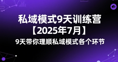 私域模式9天训练营【2025年7月】9天带你理顺私域模式各个环节-第一资源库