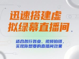 迅速搭建虚拟绿幕直播间，适合各行各业、视频拍摄，实现你想要的直播间效果-第一资源库