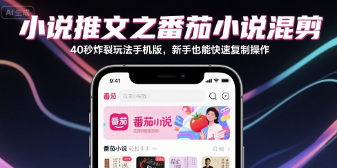 小说推文之番茄小说混剪40秒炸裂玩法手机版，新手也能快速复制操作-第一资源库
