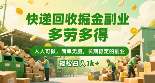 快递回收掘金副业，多劳多得，人人可做，简单无脑，长期稳定的副业，轻松日入1k+【揭秘】-第一资源库