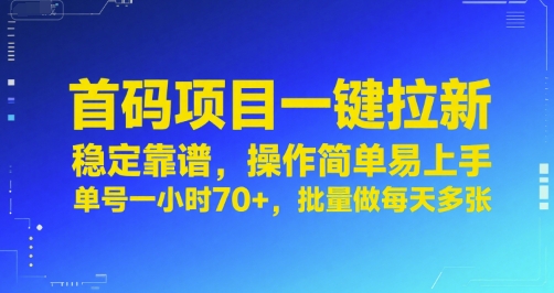 首码项目一键拉新，稳定靠谱，操作简单易上手，单号一小时70+，批量做每天多张【揭秘】-第一资源库