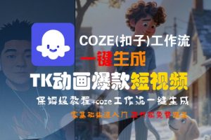 COZE(扣子)工作流一键生成TK动画爆款短视频，保姆级教程，零基础快速入门-第一资源库