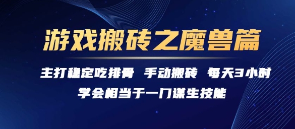 游戏搬砖之魔兽篇，稳定吃排骨每天3小时【揭秘】-第一资源库