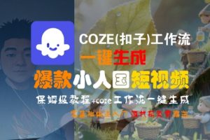 COZE(扣子)工作流一键生成爆款小人国短视频，保姆级教程，零基础快速入门-第一资源库