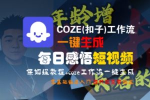 COZE(扣子)工作流一键生成每日感悟短视频,保姆级教程,零基础快速入门-第一资源库