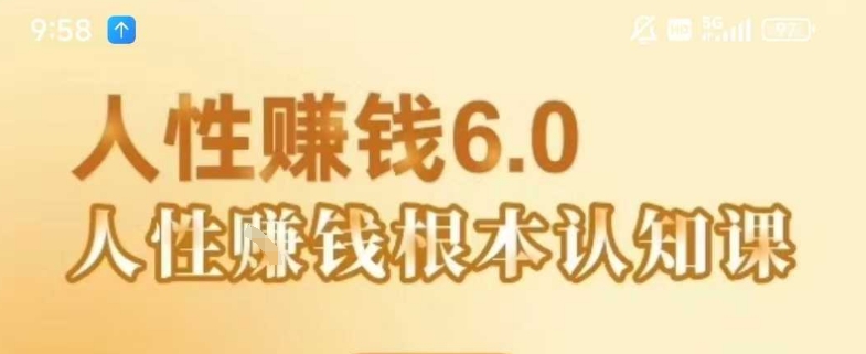 村西边老王《人性賺钱6.0》，懂人性賺钱就会很轻松【音频课】-第一资源库