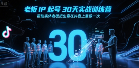 老板IP起号30天实战训练营，帮助实体老板把生意在抖音上重做一次-第一资源库