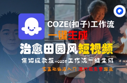 COZE(扣子)工作流一键在所治愈田园风短视频，保姆级教程，零基础快速入门-第一资源库